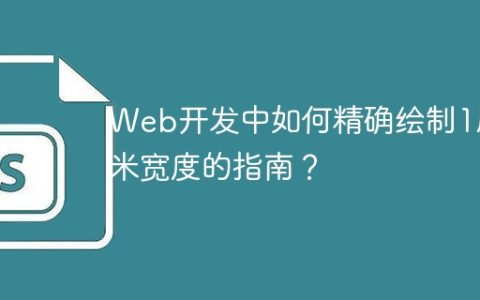 Web开发中如何精确绘制1厘米宽度的指南？