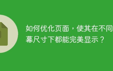 如何优化页面，使其在不同屏幕尺寸下都能完美显示？