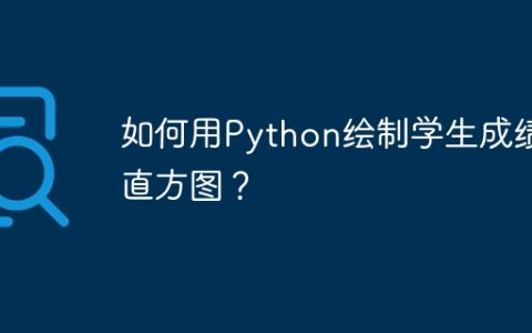 如何用Python绘制学生成绩直方图？