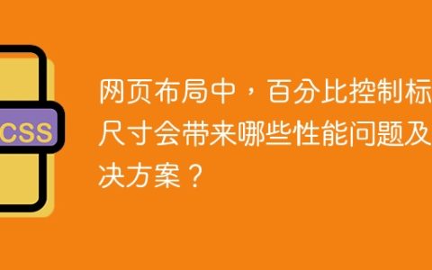 网页布局中，百分比控制标签尺寸会带来哪些性能问题及解决方案？