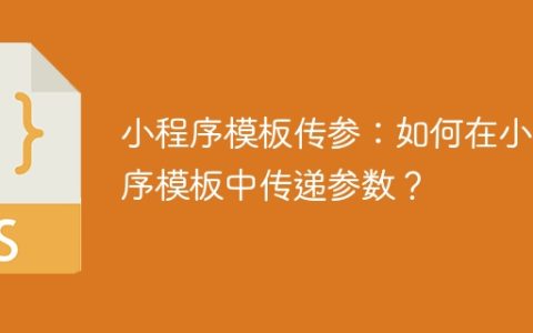 小程序模板传参：如何在小程序模板中传递参数？