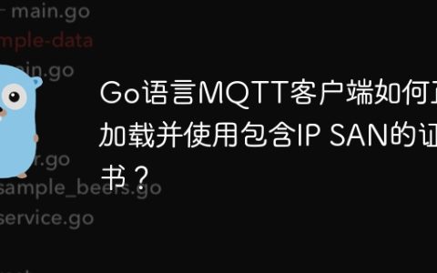 Go语言MQTT客户端如何正确加载并使用包含IP SAN的证书？