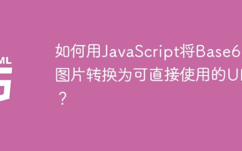 如何用JavaScript将Base64图片转换为可直接使用的URL？