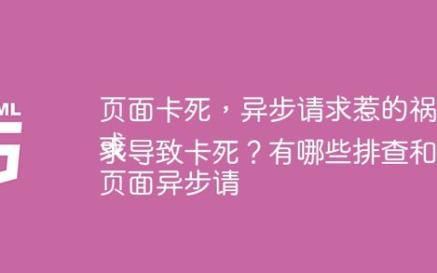 页面卡死，异步请求惹的祸？如何有效排查？
或
页面异步请求导致卡死？有哪些排查和优化策略？