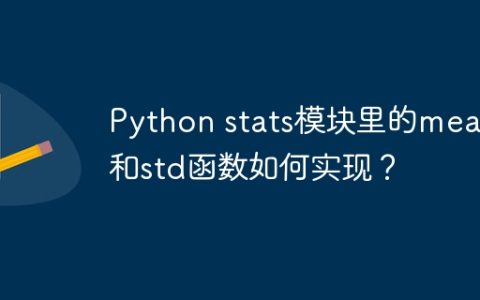Python stats模块里的mean和std函数如何实现？