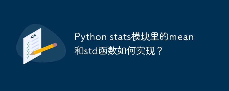 python stats模块里的mean和std函数如何实现？