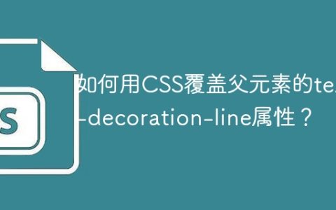如何用CSS覆盖父元素的text-decoration-line属性？