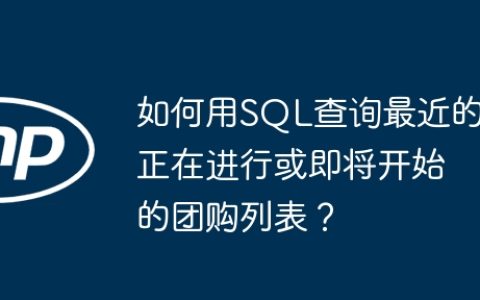 如何用SQL查询最近的正在进行或即将开始的团购列表？
