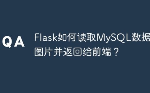 Flask如何读取MySQL数据库图片并返回给前端？