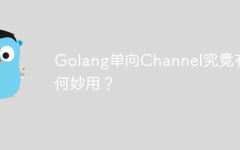 Golang单向Channel究竟有何妙用？