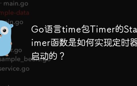 Go语言time包Timer的StartTimer函数是如何实现定时器启动的？