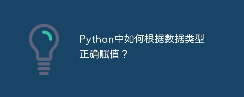 python中如何根据数据类型正确赋值？