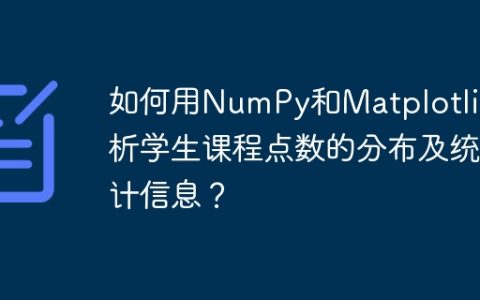如何用NumPy和Matplotlib分析学生课程点数的分布及统计信息？