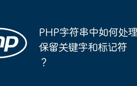 PHP字符串中如何处理保留关键字和标记符？