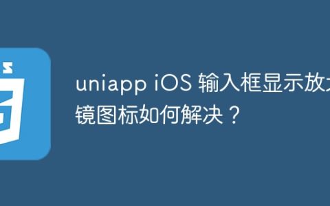 uniapp iOS 输入框显示放大镜图标如何解决？