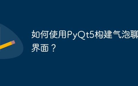 如何使用PyQt5构建气泡聊天界面？