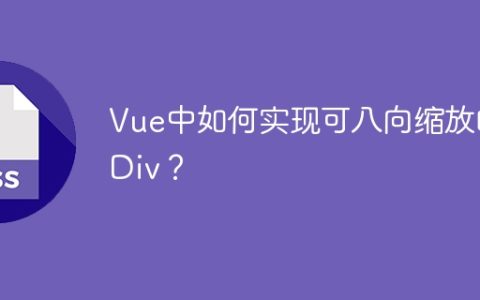 Vue中如何实现可八向缩放的Div？