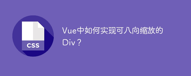 vue中如何实现可八向缩放的div?