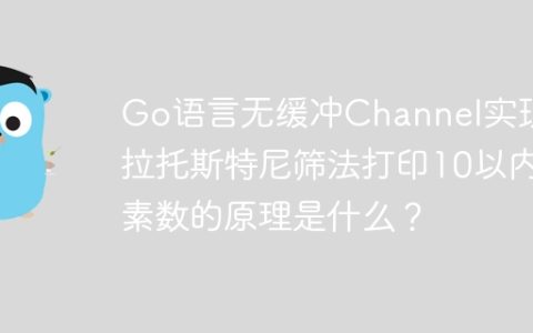 Go语言无缓冲Channel实现埃拉托斯特尼筛法打印10以内素数的原理是什么？