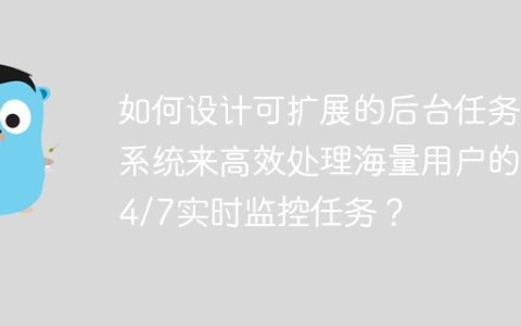 如何设计可扩展的后台任务系统来高效处理海量用户的24/7实时监控任务？