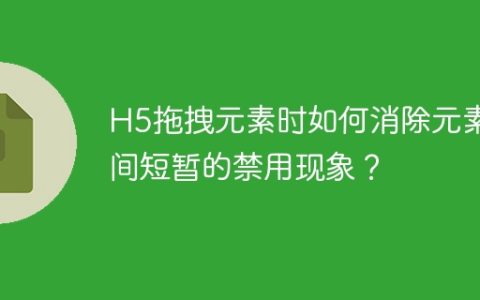 H5拖拽元素时如何消除元素间短暂的禁用现象？