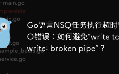 Go语言NSQ任务执行超时导致IO错误：如何避免“write tcp write: broken pipe”？