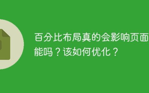 百分比布局真的会影响页面性能吗？该如何优化？