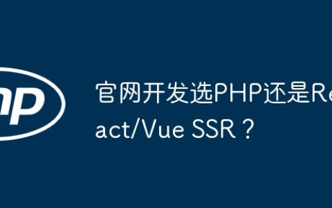 官网开发选PHP还是React/Vue SSR？