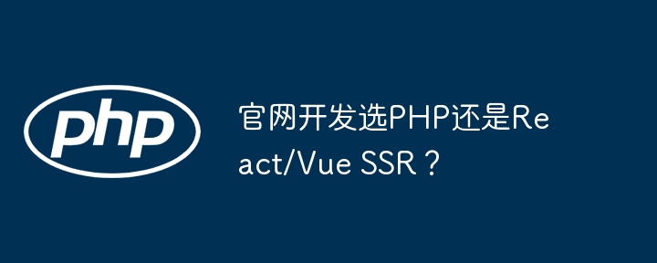 官网开发选php还是react/vue ssr?
