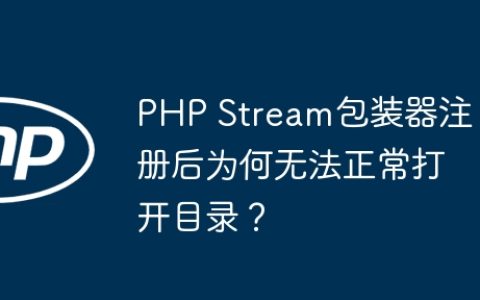 PHP Stream包装器注册后为何无法正常打开目录？