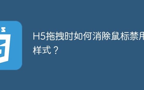 H5拖拽时如何消除鼠标禁用样式？