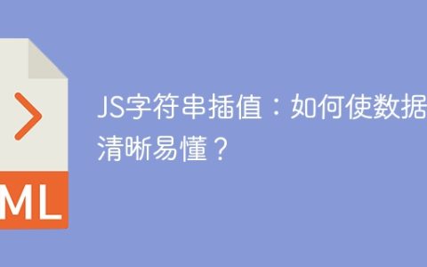 JS字符串插值：如何使数据更清晰易懂？