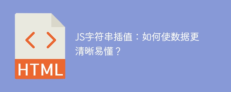 JS字符串插值:如何使数据更清晰易懂?