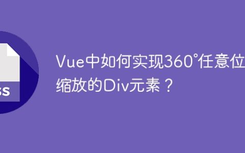 Vue中如何实现360°任意位置缩放的Div元素？