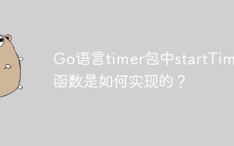 Go语言timer包中startTimer函数是如何实现的？
