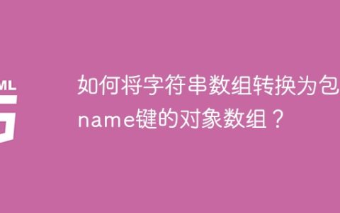 如何将字符串数组转换为包含name键的对象数组？