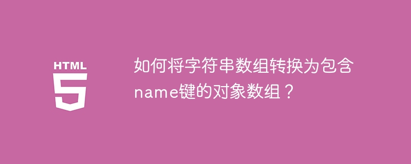 如何将字符串数组转换为包含name键的对象数组?