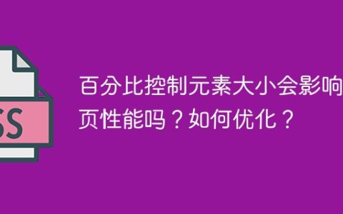 百分比控制元素大小会影响网页性能吗？如何优化？