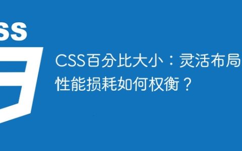 CSS百分比大小：灵活布局与性能损耗如何权衡？