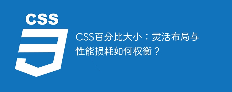 CSS百分比大小:灵活布局与性能损耗如何权衡?