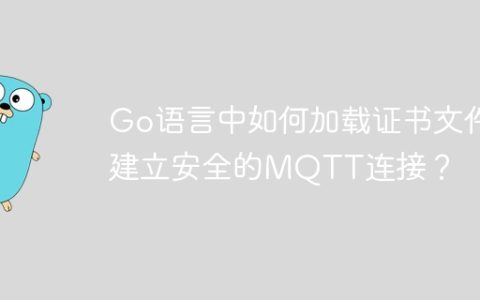 Go语言中如何加载证书文件建立安全的MQTT连接？