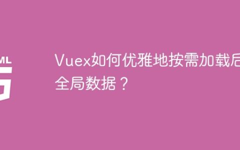 Vuex如何优雅地按需加载后端全局数据？