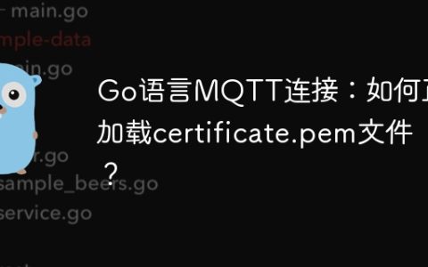 Go语言MQTT连接：如何正确加载certificate.pem文件？