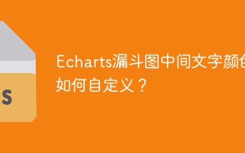 Echarts漏斗图中间文字颜色如何自定义？