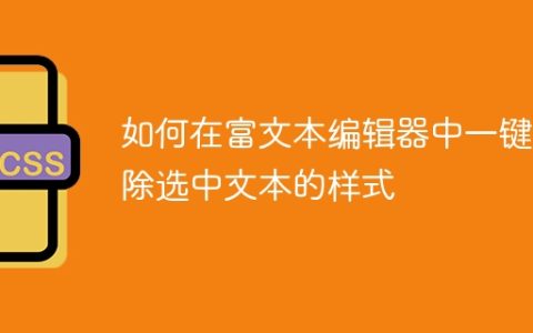 如何在富文本编辑器中一键清除选中文本的样式