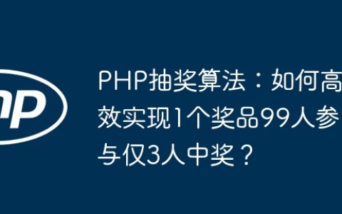 PHP抽奖算法：如何高效实现1个奖品99人参与仅3人中奖？