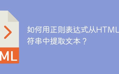 如何用正则表达式从HTML字符串中提取文本？