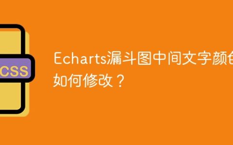 Echarts漏斗图中间文字颜色如何修改？