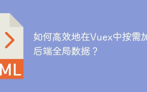如何高效地在Vuex中按需加载后端全局数据？