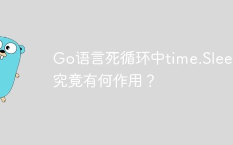 Go语言死循环中time.Sleep究竟有何作用？